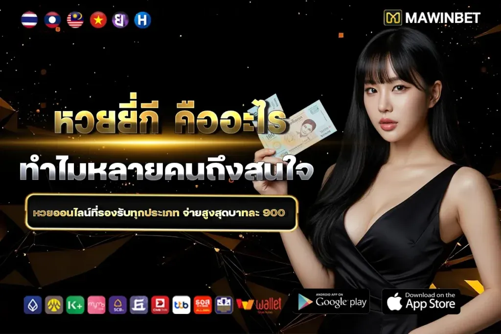 หวย ยี่ กี เล่น ยัง ไง ให้ ได้ เงิน
