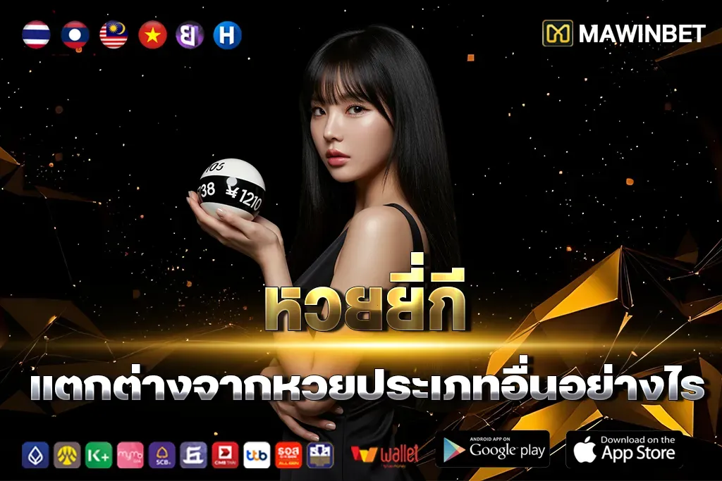 หวย ยี่ กี เล่น ยัง ไง ให้ ได้ เงิน