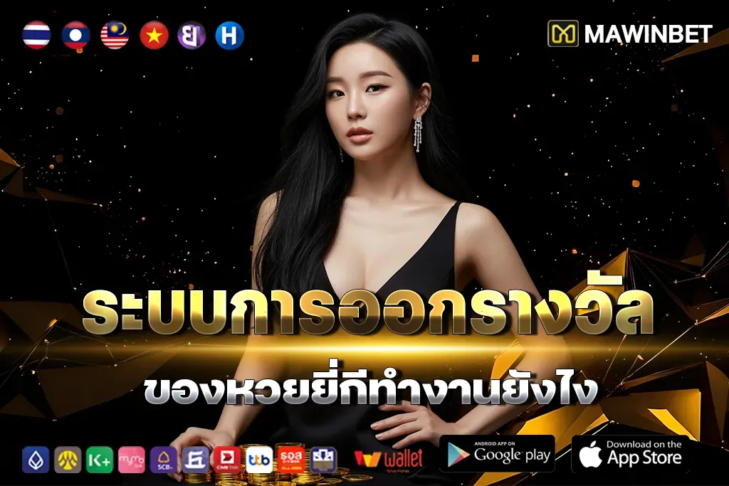 หวย ยี่ กี เล่น ยัง ไง ให้ ได้ เงิน