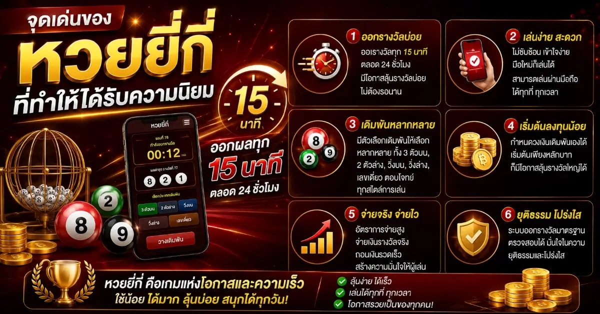 หวย ยี่ กี เล่น ยัง ไง ให้ ได้ เงิน